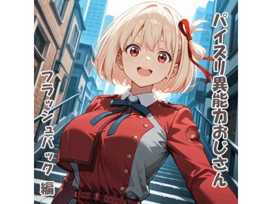 パイズリ異能力おじさん  フラッシュバック 編  エロ画像731654