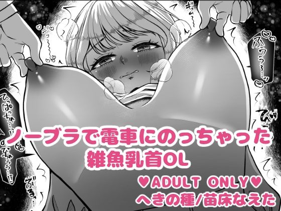 ノーブラで電車にのっちゃった雑魚乳首OL  エロ画像731828