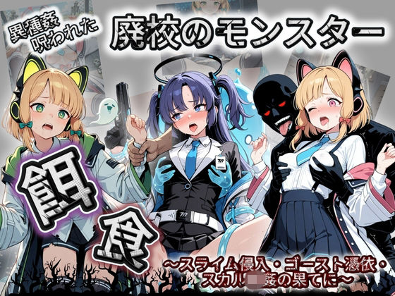 廃校のモンスターの餌食 ブ〇ーアーカイブ 3  エロ画像731968