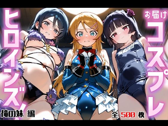 お届けコスプレヒロインズ！ -おれ〇も編-  エロ画像732090