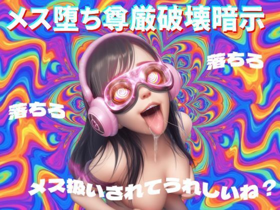 【8D立体音響で脳が溶ける】メス堕ち尊厳破壊暗示  エロ画像732093