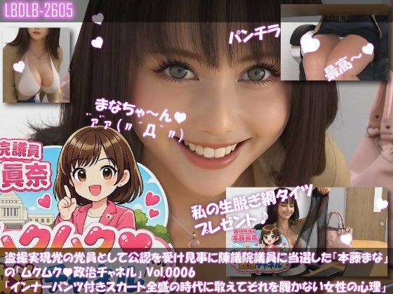 【△100】盗撮実現党の党員として公認を受け見事に陳議院議員に当選した『本藤まな』の「ムクムク（はーと）政治チャネル」Vol.0006「インナーパンツ付きスカート全盛の時代に敢えてそれを履かない女性の心理について」  エロ画像732195