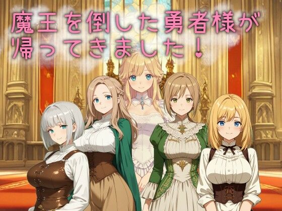 魔王を倒した勇者様が帰ってきました！  エロ画像732275