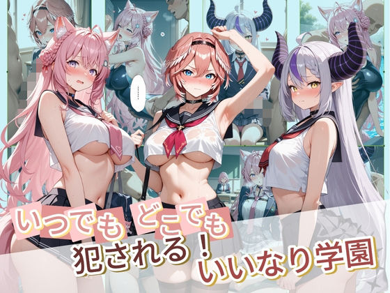 いつでもどこでも犯●れる！？いいなり学園 ホ〇ライブ 6  エロ画像732330