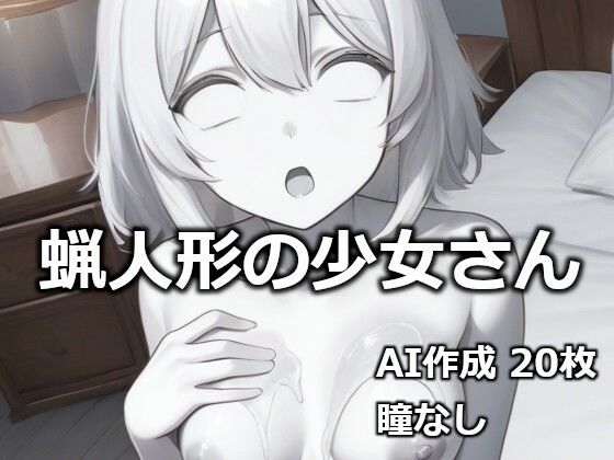 蝋人形の少女さん  エロ画像732351