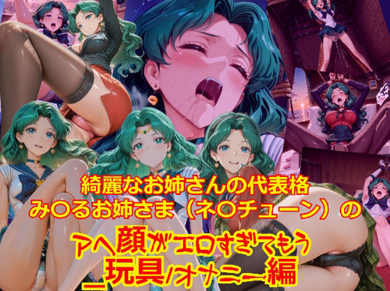 【衣装多種】綺麗なお姉さまの代表格み〇るお姉さま（ネ〇チューン）のアヘ顔がエロすぎてもう_玩具オナニー編  エロ画像732359