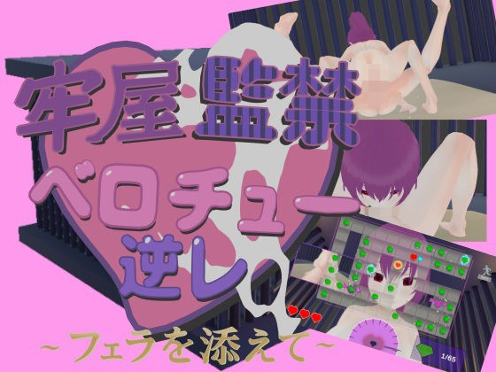 牢屋監禁ベロチュー逆レ〜フェラを添えて〜  エロ画像732554