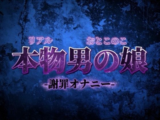 【男の娘×オナ声】リアル男の娘がごめんなさいしながらの惨めな謝罪オナニー。こんなことでしか興奮できなくてごめんなさい…【謝罪/男性向け】  エロ画像732643