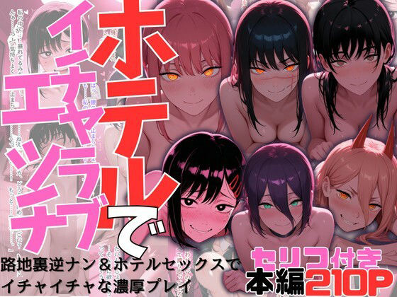 ヒロイン達とのホテルでイチャイチャエッチ集【チェン〇ーマン】  エロ画像732720