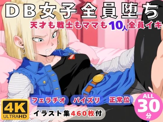 DB女子全員堕ち 〜天才も戦士もママも10人全員イキ〜  エロ画像732800
