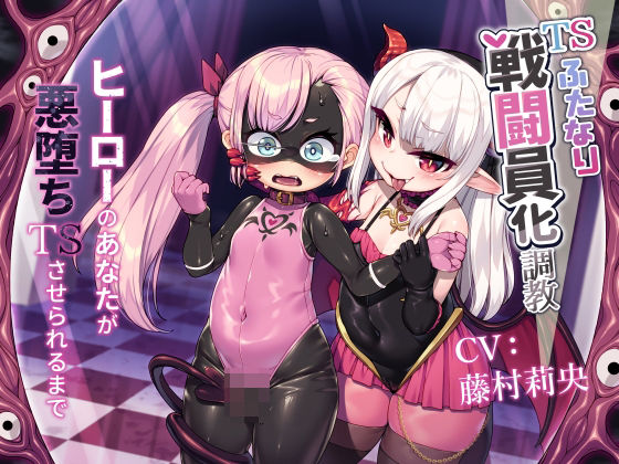 TSふたなり戦闘員化調教〜ヒーローのあなたが悪堕ちTSさせられるまで〜  エロ画像732902
