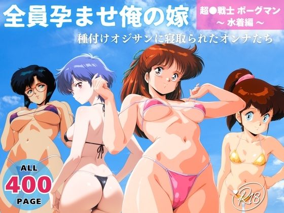 全員孕ませ俺の嫁  超●戦士 ボーグマン〜 水着編 〜 種付けオジサンに寝取られたオンナたち  エロ画像732945