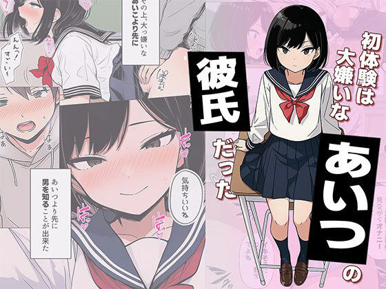 【漫画】初体験は大嫌いなあいつの彼氏だった  エロ画像733053