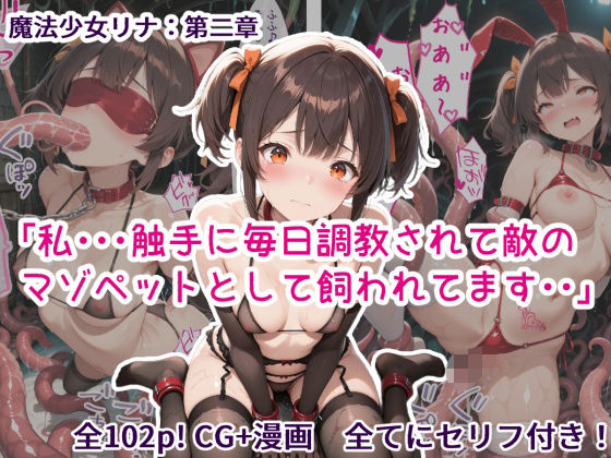 魔法少女リナ:第二章「私・・・触手に毎日調教されて敵のマゾペットとして飼われてます」  エロ画像733203