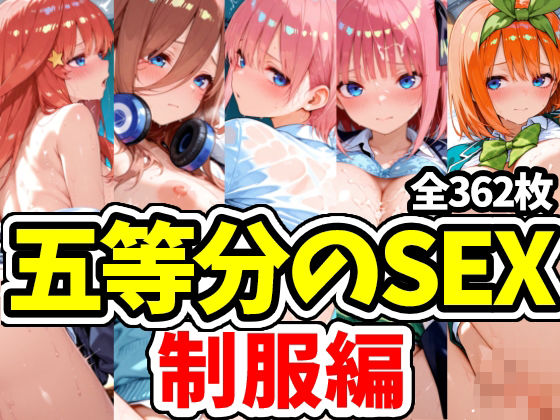 五等分のSEX 制服編  エロ画像733293