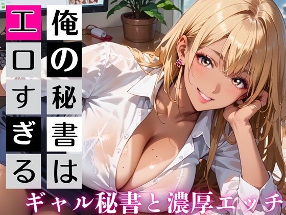 俺の秘書はエロすぎる！金髪ギャルの誘惑が止まりません！！  エロ画像733310