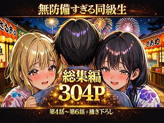 無防備すぎる同級生に、理性が追いつかなかった話【第4〜6話 総集編】  エロ画像733448