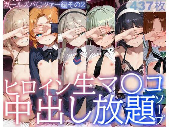 ヒロイン生マ〇コ中出し放題ソープ_ガールズパ〇ツァー編その2  エロ画像733476