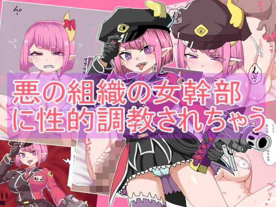 悪の組織の女幹部 に性的調教されちゃう  エロ画像733607