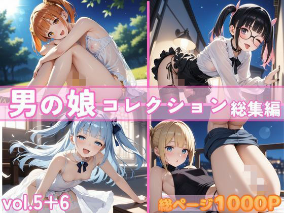 男の娘コレクション 総集編 vol.5＋6  エロ画像733630