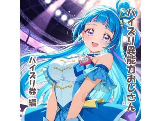 パイズリ異能力おじさん  パイズリ券 編  エロ画像733647