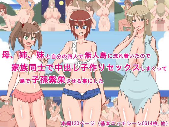 母、姉、妹と自分の四人で無人島に流れ着いたので、家族同士で中出し子作りセックスしまくって、島で子孫繁栄させる事にした！  エロ画像733897