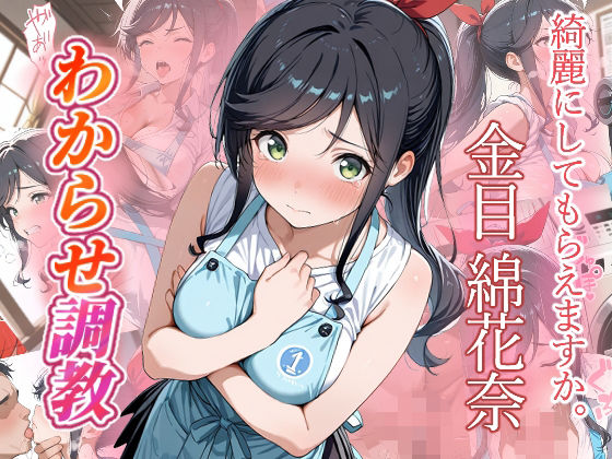 金目綿花奈  わからせ調教  エロ画像734041