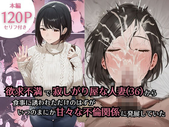 欲求不満で寂しがり屋な人妻（36）から食事に誘われただけのはずがいつのまにか甘々な不倫関係になっていた  エロ画像734434