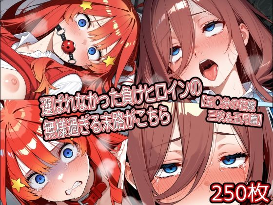 選ばれなかった負けヒロインの無様過ぎる末路がこちら【五◯分の花嫁 三玖＆五月篇】  エロ画像734442