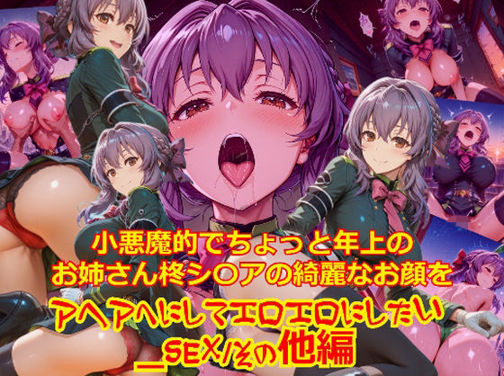 【衣装多種】小悪魔的でちょっと年上のお姉さん柊シ〇アの綺麗なお顔をアヘアへにしてエロエロにしたい_SEXその他編  エロ画像734727