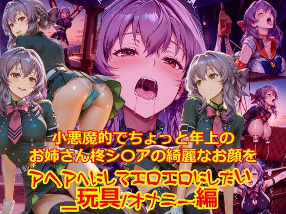 【衣装多種】小悪魔的でちょっと年上のお姉さん柊シ〇アの綺麗なお顔をアヘアへにしてエロエロにしたい_玩具オナニー編  エロ画像734730