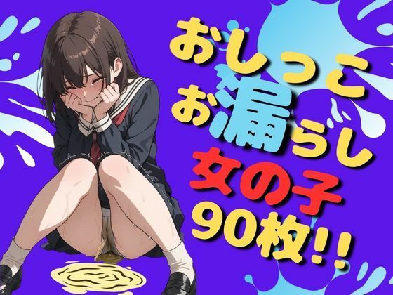 おしっこお漏らし女の子（90枚）  エロ画像734761