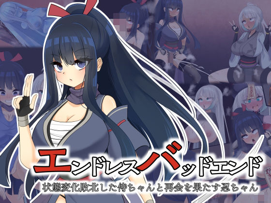 エンドレスバッドエンド  状態変化敗北した侍ちゃんと再会を果たす忍ちゃん  エロ画像734983