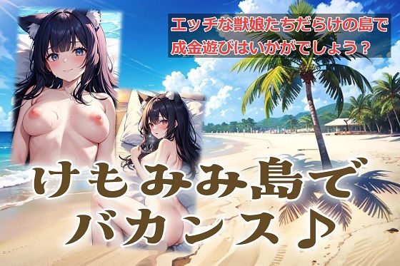 けもみみ島でバカンス♪  エロ画像735069