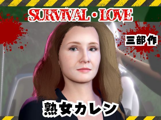 ゾンビがいる世界で熟女のカレンと生き残れ【その1】  エロ画像735330