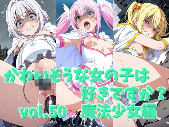 かわいそうな女の子は好きですか？ vol.50 魔法少女編  エロ画像735400