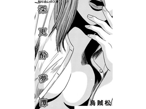 深更酔夢譚  エロ画像736187