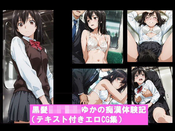 黒髪〇〇〇〇ゆかの痴●体験記  （テキスト付きエロCG集）  エロ画像736247