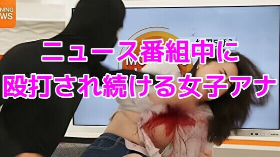 ニュース番組中に殴打され続ける女子アナ  エロ画像736369