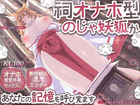 【KU100】祠オナホ型のじゃ妖狐が、オナホ感覚共有セックスと無限授乳濃厚エッチであなたの記憶を呼び覚ます〜おぬしを十年待ったのじゃ！〜  エロ画像736459