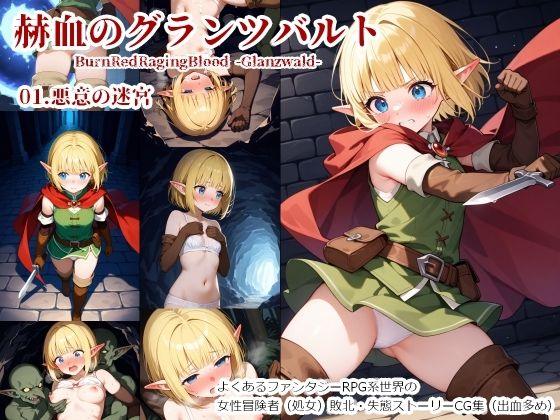 赫血のグランツバルト01悪意の迷宮  エロ画像736565