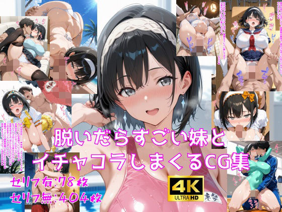 脱いだらすごい妹とイチャコラしまくるCG集  エロ画像736567