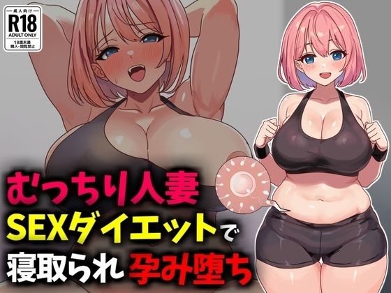 むっちり人妻SEXダイエットで寝取られ托卵堕ち  エロ画像736724