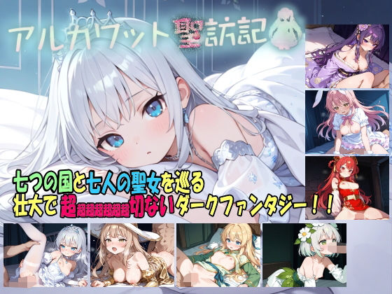 アルカワット聖訪記 製品版  エロ画像736731