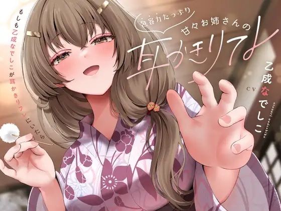 包容力たっぷり甘々お姉さんの耳かきリフレ  エロ画像736748