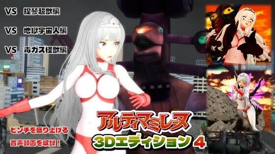 闘え！アルティマミレーヌ3Dエディション  VOL.4  エロ画像736787