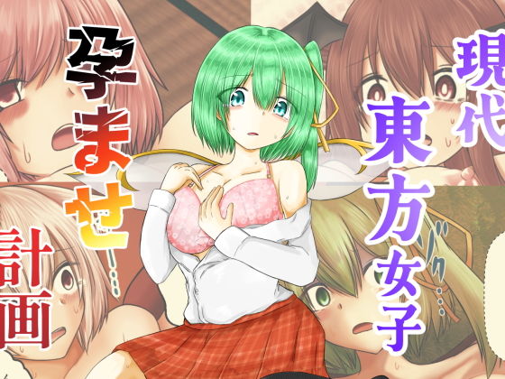 現代東方女子孕ませ計画  エロ画像736869