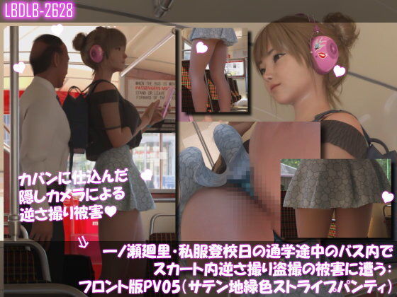 一ノ瀬廻里・私服登校日の通学途中のバス内でスカート内逆さ撮り盗撮の被害に遭う:フロント版PV05（サテン地緑色・ストライプ柄パンティ）  エロ画像736880