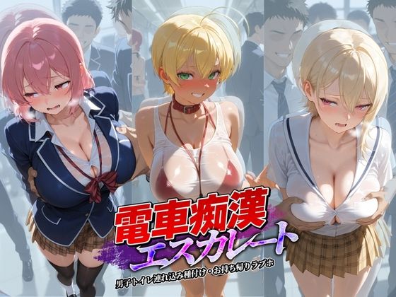 電車痴●エスカレート 食〇のソーマ 1  エロ画像736931