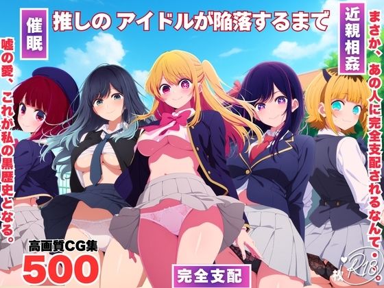 推しのアイドルが陥落するまで  エロ画像737019